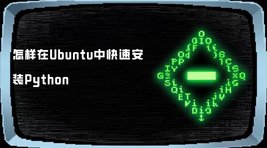怎样在Ubuntu中快速安装Python