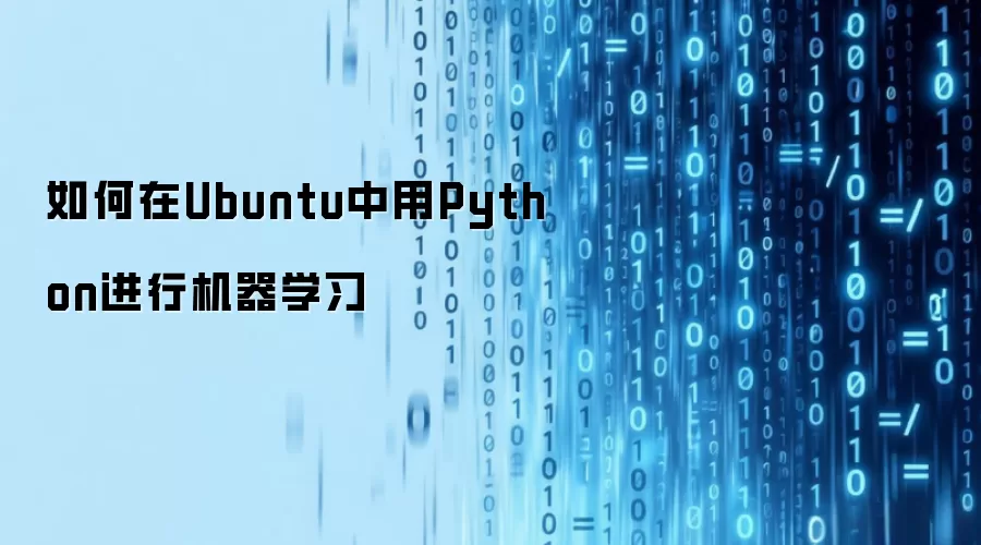 如何在Ubuntu中用Python进行机器学习