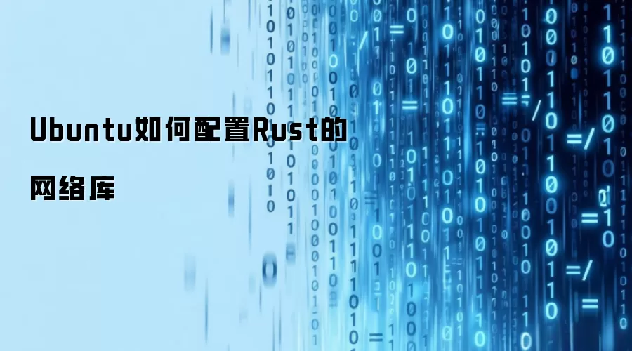 Ubuntu如何配置Rust的网络库
