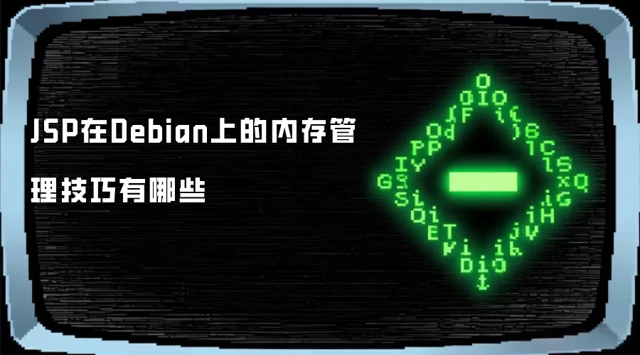 JSP在Debian上的内存管理技巧有哪些
