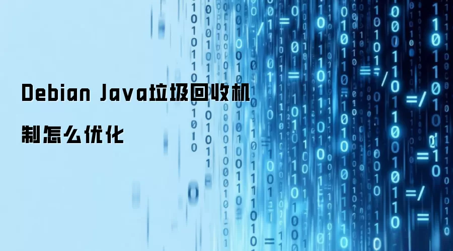 Debian Ja va垃圾回收机制怎么优化
