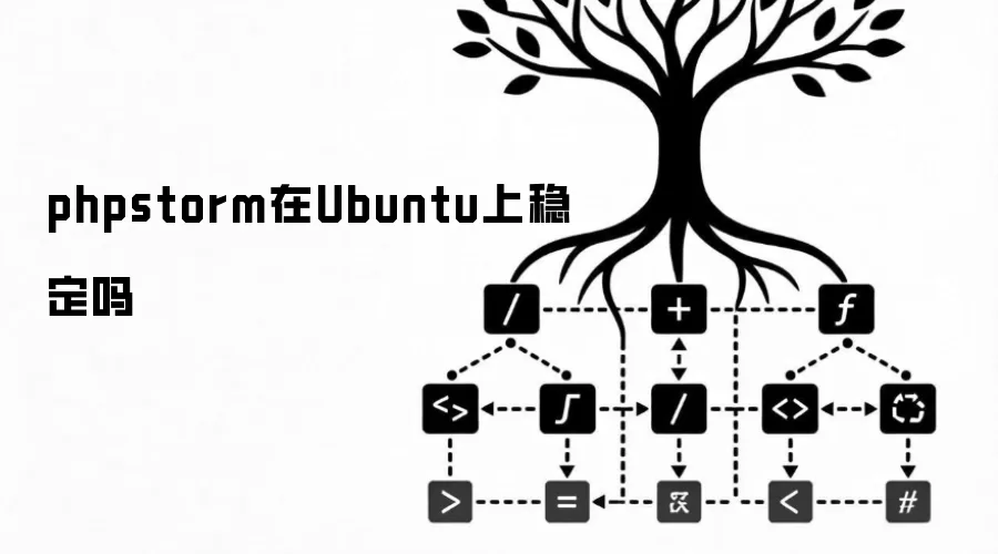 phpstorm在Ubuntu上稳定吗