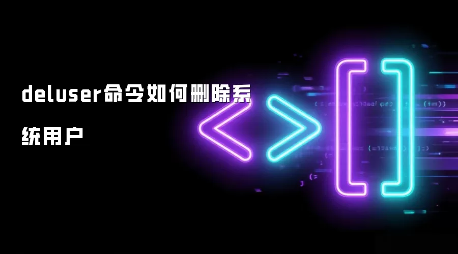 deluser命令如何删除系统用户