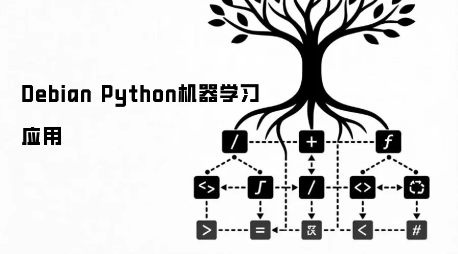 Debian Python机器学习应用