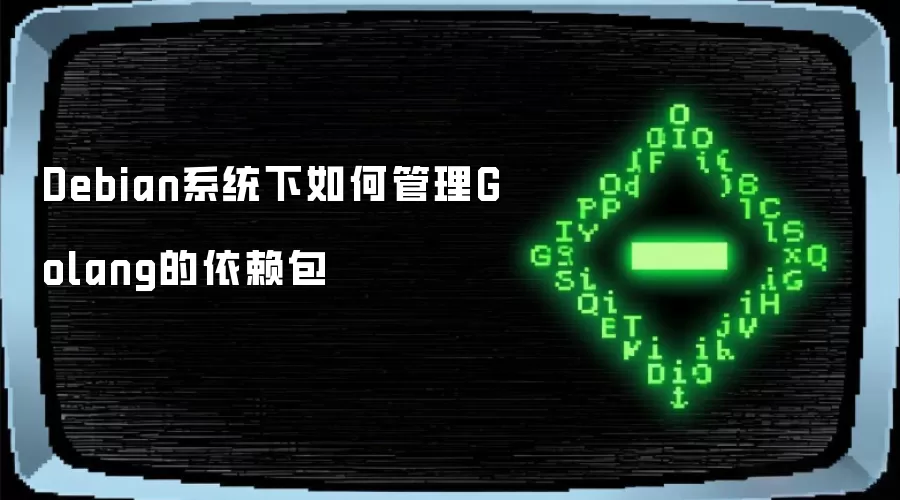 Debian系统下如何管理Golang的依赖包