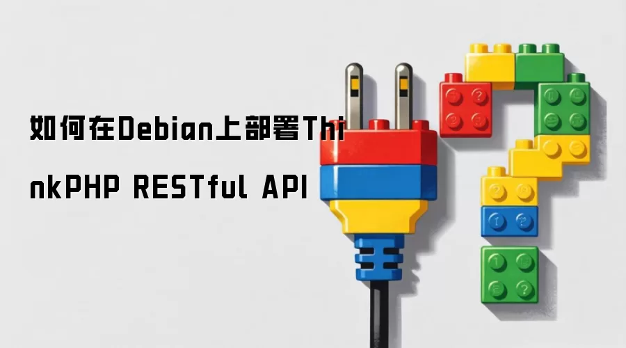 如何在Debian上部署ThinkPHP RESTful API