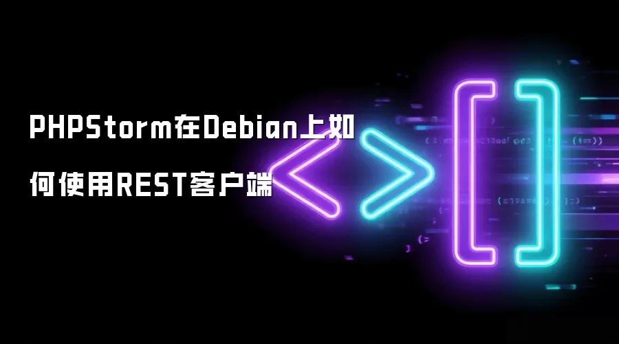 PHPStorm在Debian上如何使用REST客户端
