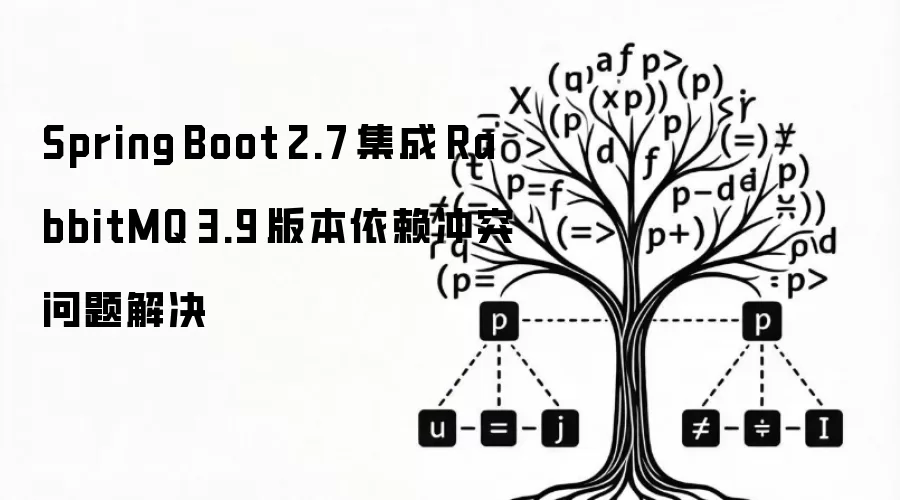 Spring Boot 2.7 集成 RabbitMQ 3.9 版本依赖冲突问题解决