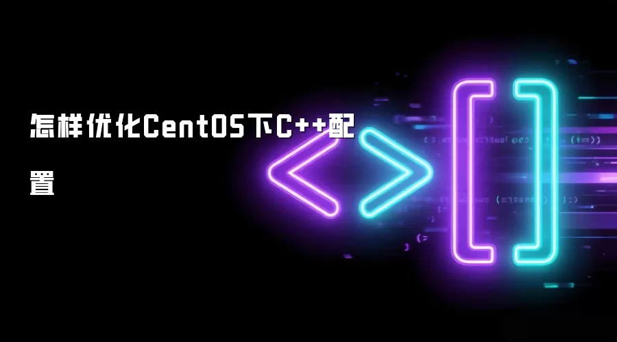 怎样优化CentOS下C++配置