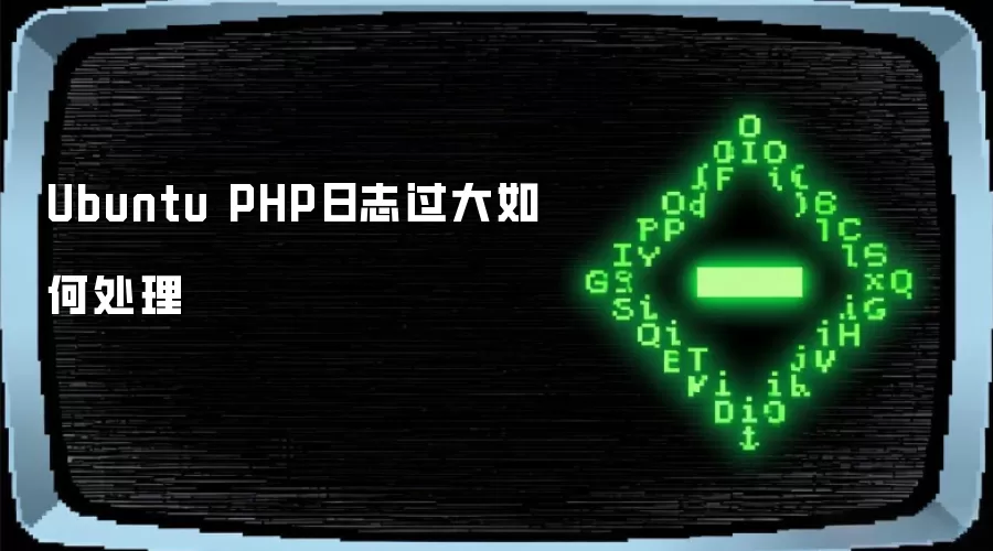 Ubuntu PHP日志过大如何处理