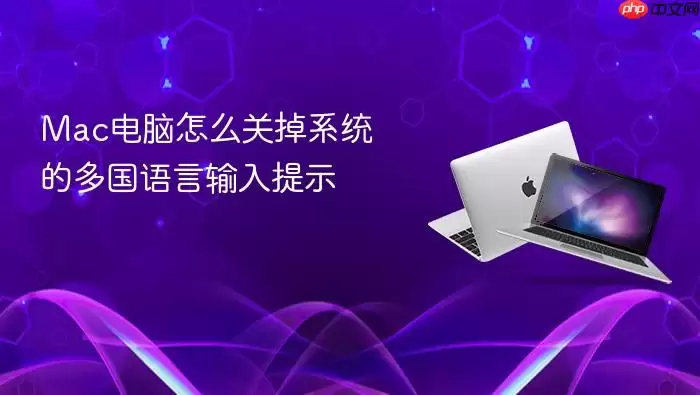 Mac电脑怎么关掉系统的多国语言输入提示