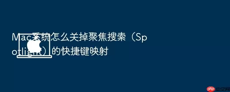Mac系统怎么关掉聚焦搜索(Spotlight)的快捷键映射