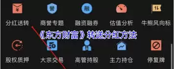 东方财富如何进行转送分红