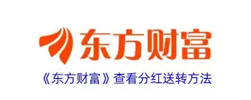 东方财富如何进行转送分红