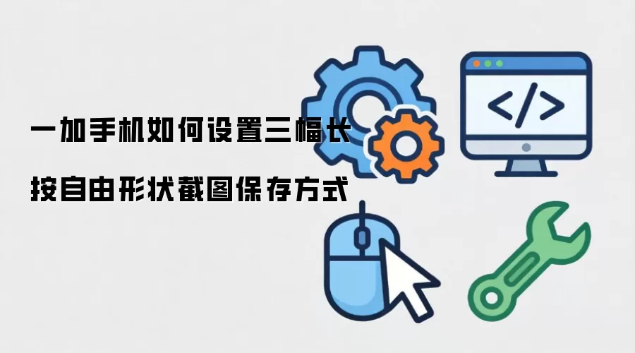 一加手机如何设置三幅长按自由形状截图保存方式