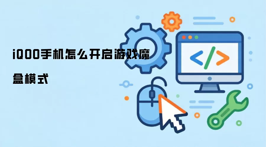iQOO手机怎么开启游戏魔盒模式