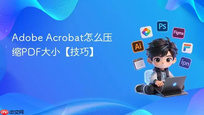 Adobe Acrobat怎么压缩PDF大小【技巧】