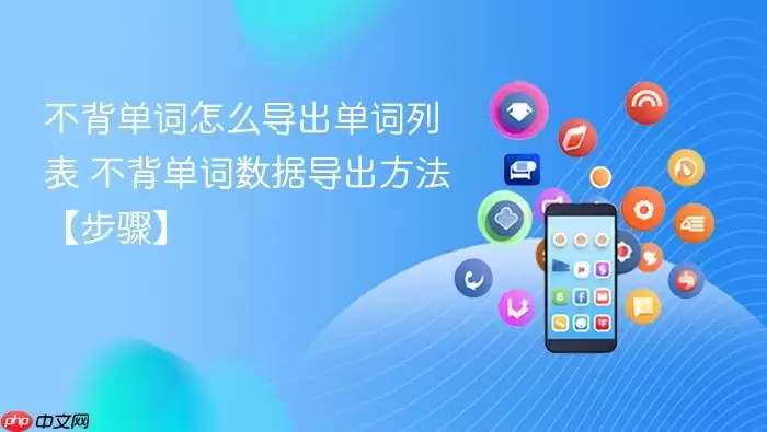 不背单词怎么导出单词列表 不背单词数据导出方法【步骤】