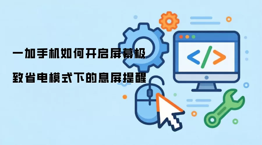 一加手机如何开启屏幕极致省电模式下的息屏提醒