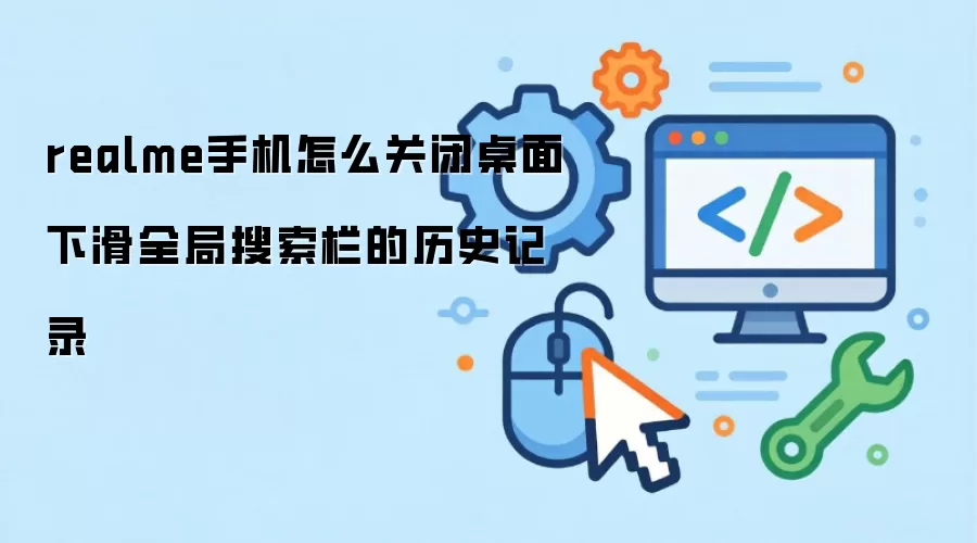 realme手机怎么关闭桌面下滑全局搜索栏的历史记录