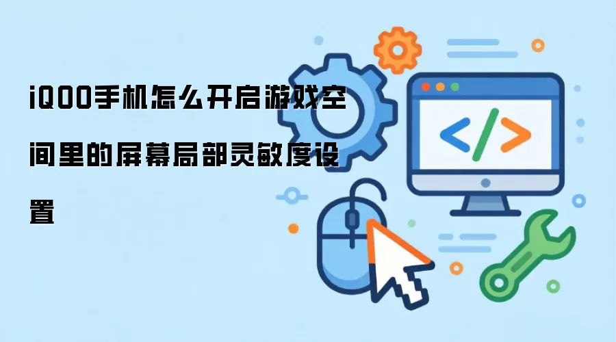 iQOO手机怎么开启游戏空间里的屏幕局部灵敏度设置