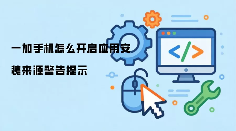 一加手机怎么开启应用安装来源警告提示