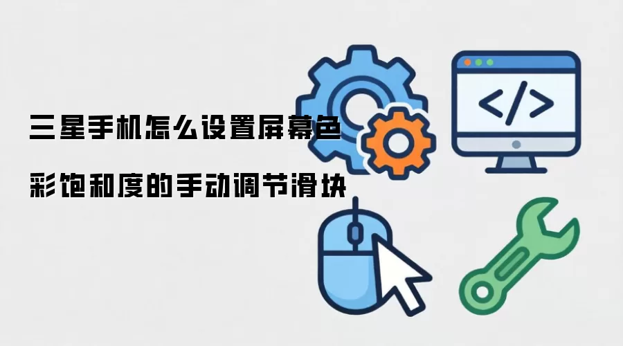 三星手机怎么设置屏幕色彩饱和度的手动调节滑块