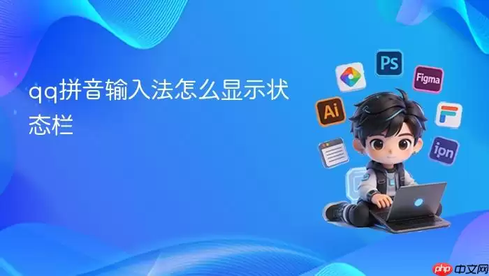 qq拼音输入法怎么显示状态栏