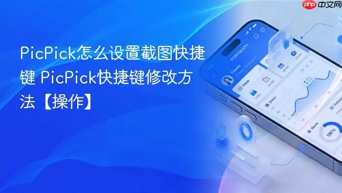PicPick怎么设置截图快捷键 PicPick快捷键修改方法【操作】