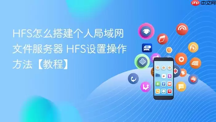 HFS怎么搭建个人局域网文件服务器 HFS设置操作方法【教程】