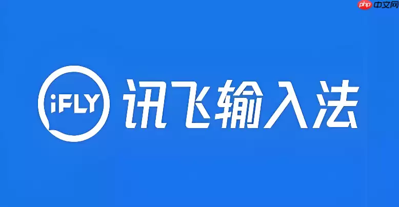 讯飞语音输入法怎么开启麦克风权限