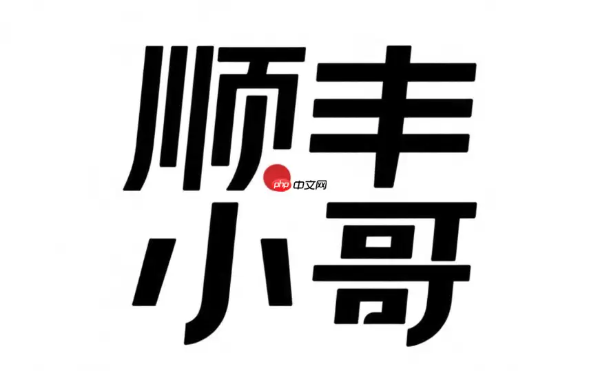 顺丰小哥如何添加电话号码？多号码添加与设置教程