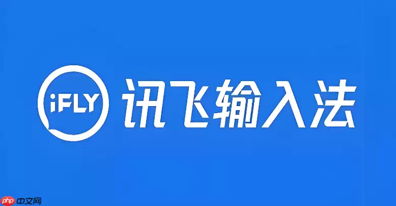 讯飞语音输入法悬浮键盘怎么取消