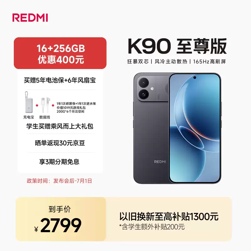 国补后 2349 元：小米 REDMI K90 至尊版赠电池保 + 风扇保 + 碎屏保 + 进水保
