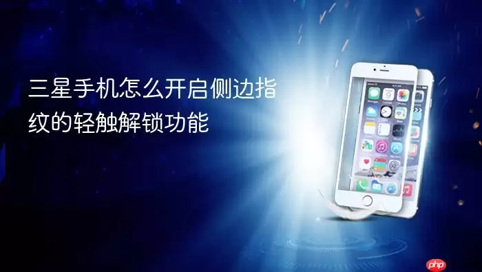 三星手机怎么开启侧边指纹的轻触解锁功能