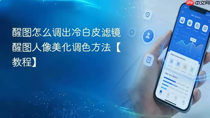 醒图怎么调出冷白皮滤镜 醒图人像美化调色方法【教程】