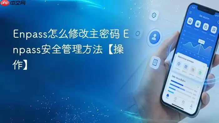 Enpass怎么修改主密码 Enpass安全管理方法【操作】