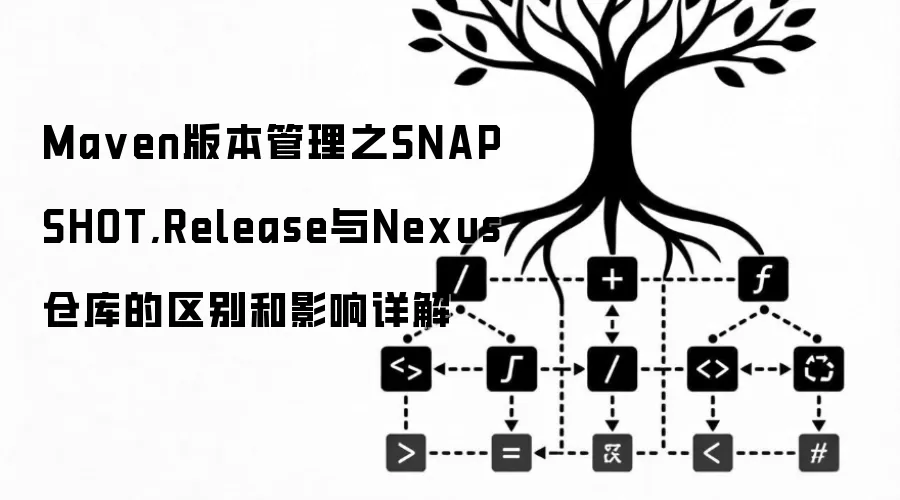 Ma ven版本管理之SNAPSHOT,Release与Nexus仓库的区别和影响详解