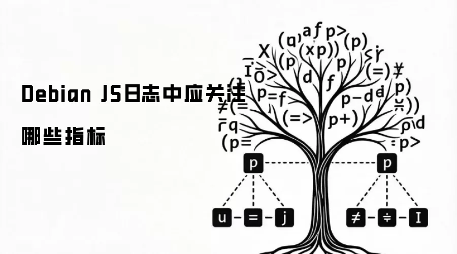 Debian JS日志中应关注哪些指标