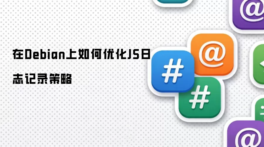 在Debian上如何优化JS日志记录策略