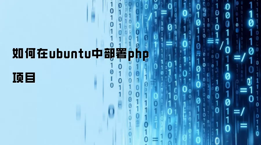 如何在ubuntu中部署php项目