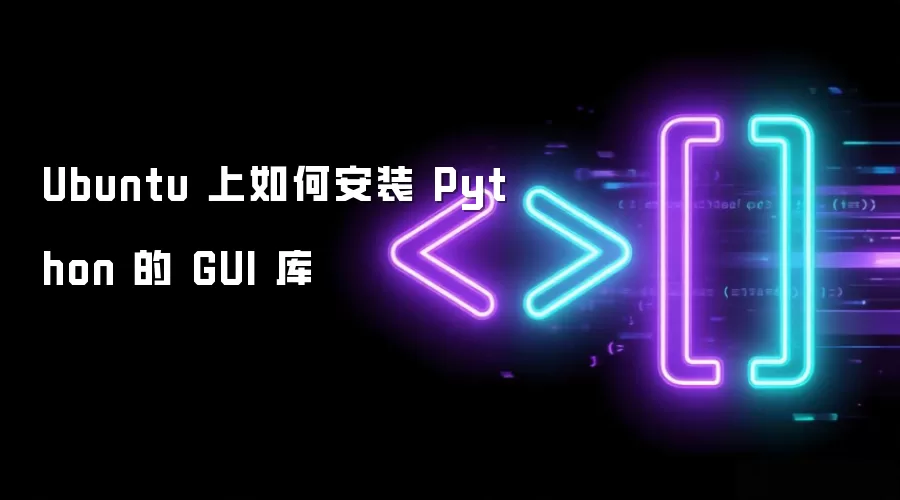 Ubuntu 上如何安装 Python 的 GUI 库