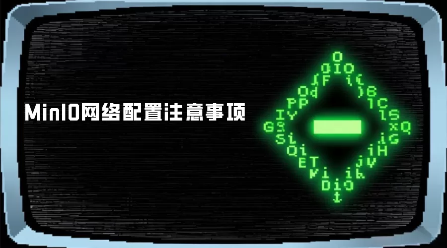 MinIO网络配置注意事项