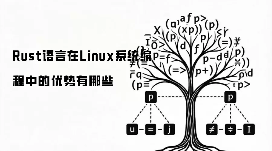 Rust语言在Linux系统编程中的优势有哪些