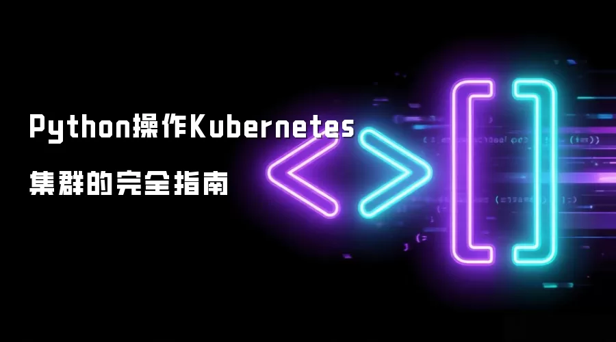 Python操作Kubernetes集群的完全指南