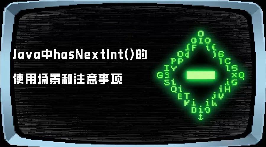 Java中hasNextInt()的使用场景和注意事项