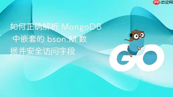 如何正确解析 MongoDB 中嵌套的 bson.M 数据并安全访问字段