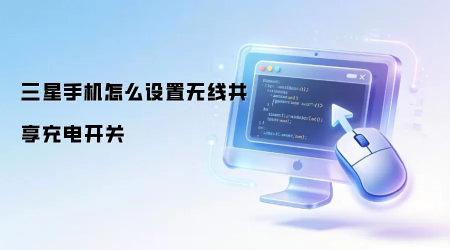 三星手机怎么设置无线共享充电开关