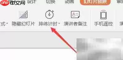 PPT排练计时与演讲备注技巧