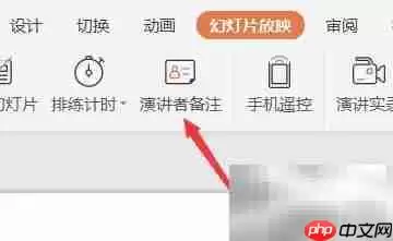 PPT排练计时与演讲备注技巧